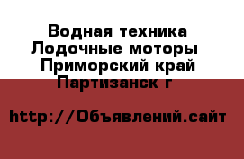 Водная техника Лодочные моторы. Приморский край,Партизанск г.